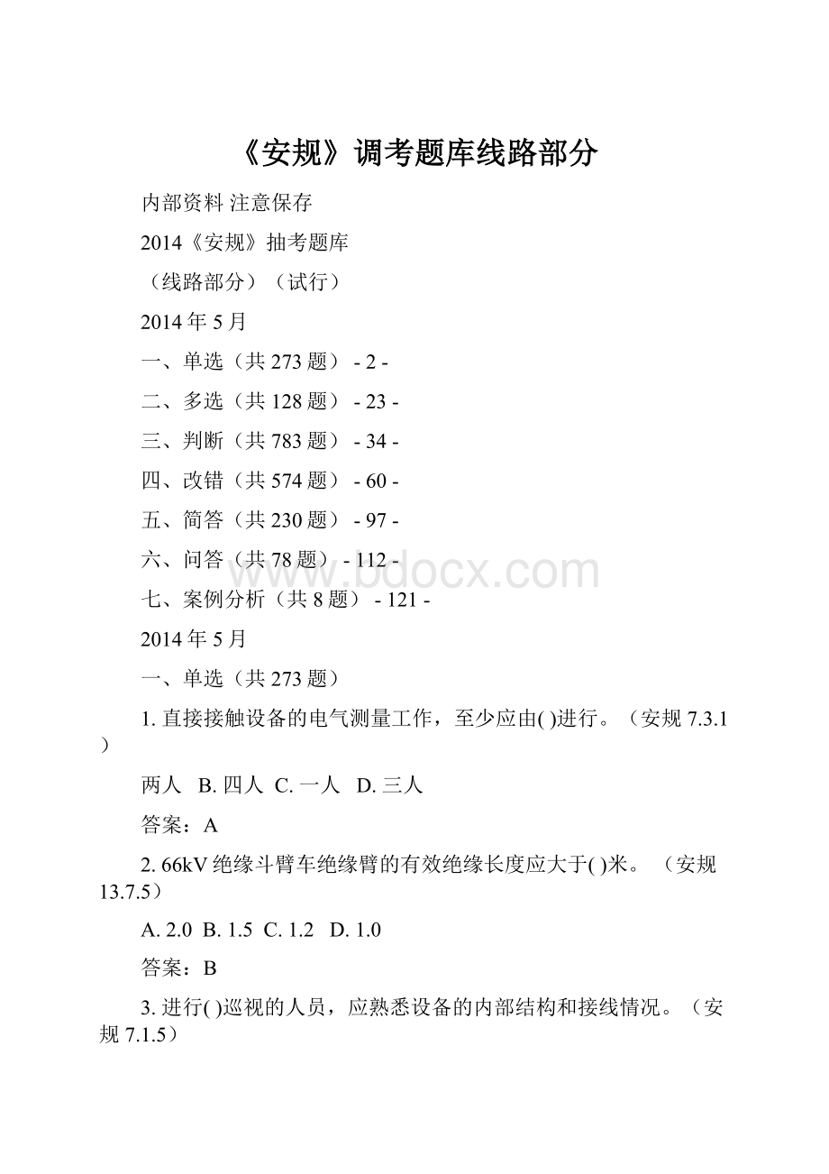 《安规》调考题库线路部分.docx_第1页