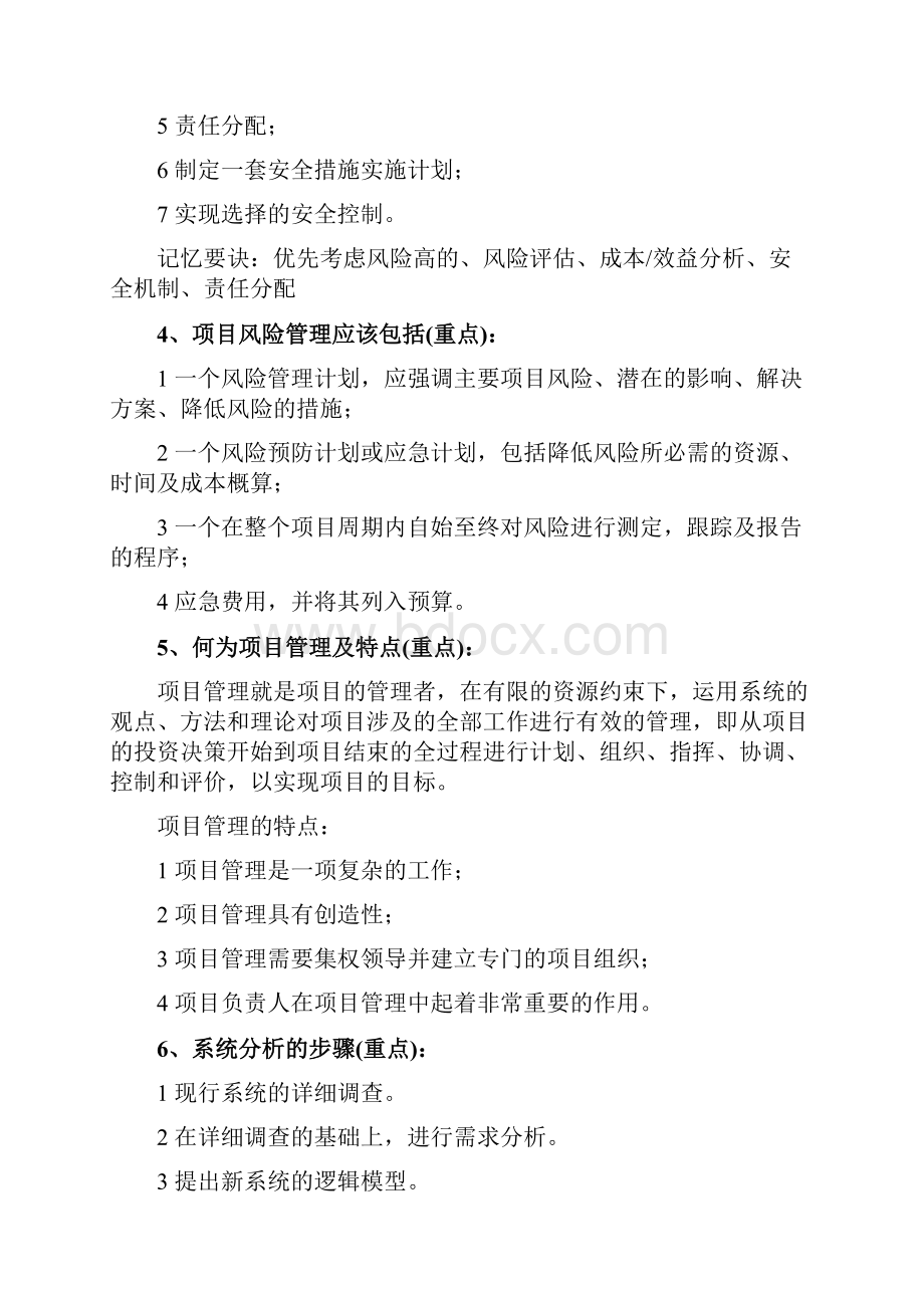 信息系统管理工程师下午考题知识点汇总汇编.docx_第2页