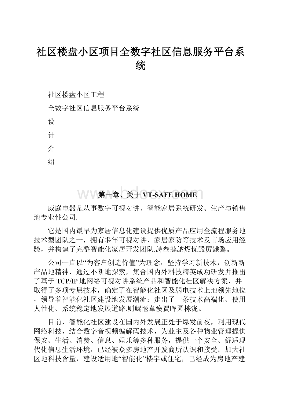 社区楼盘小区项目全数字社区信息服务平台系统.docx_第1页