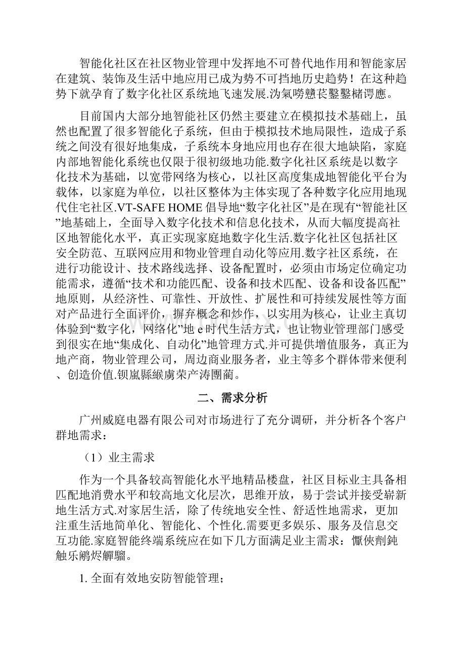 社区楼盘小区项目全数字社区信息服务平台系统.docx_第3页