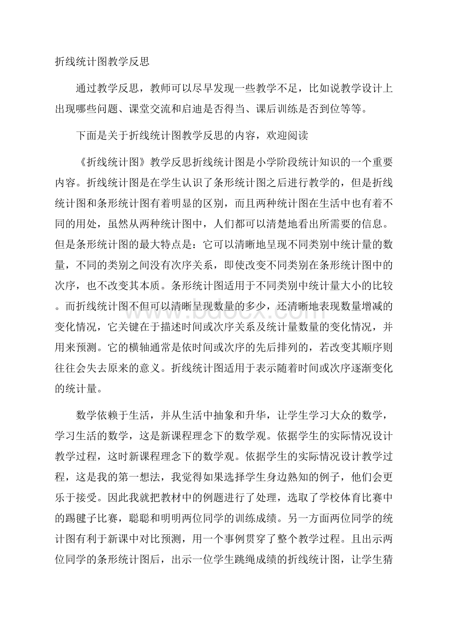 折线统计图教学反思.docx_第1页