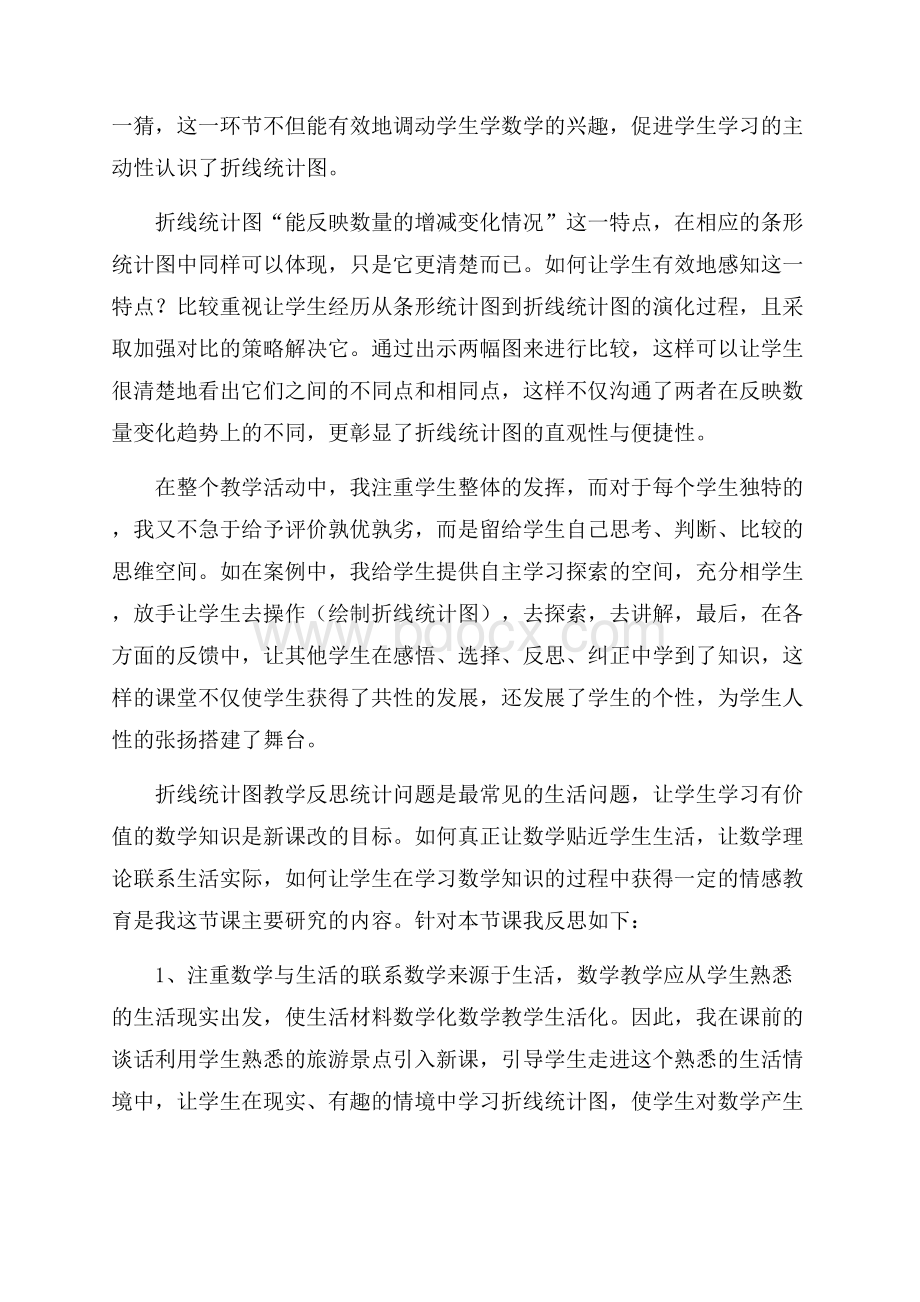 折线统计图教学反思.docx_第2页