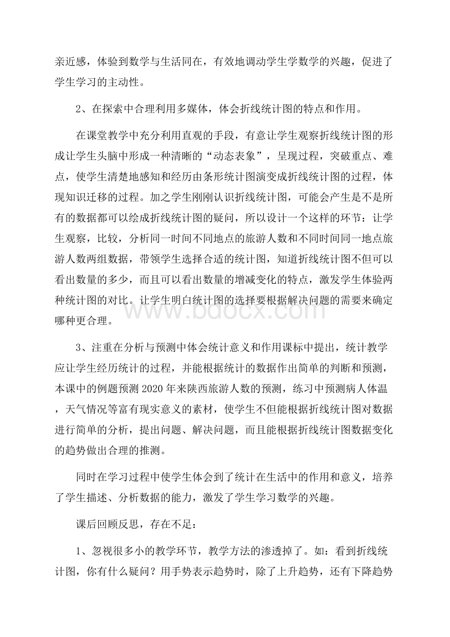 折线统计图教学反思.docx_第3页