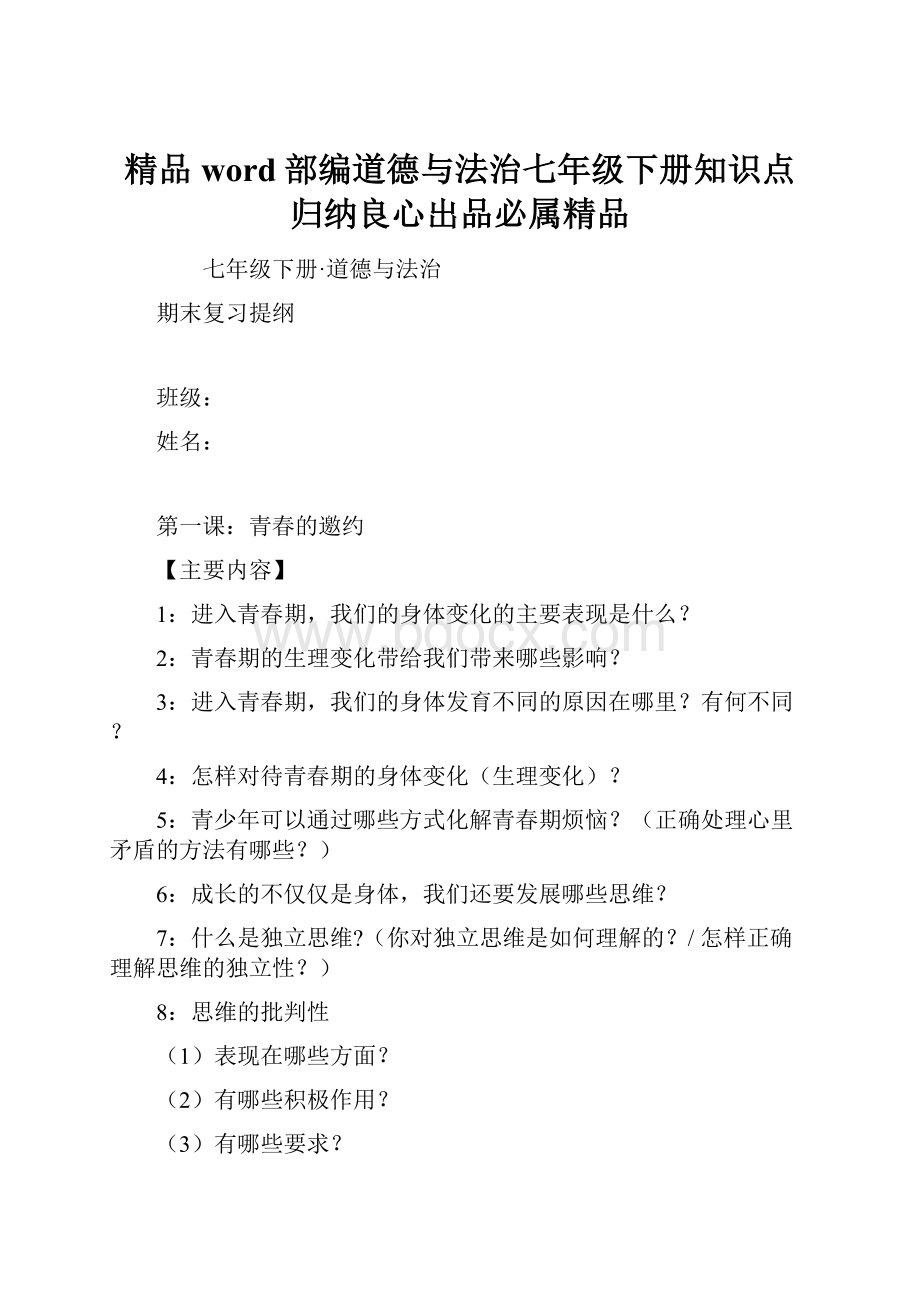 精品word部编道德与法治七年级下册知识点归纳良心出品必属精品.docx_第1页