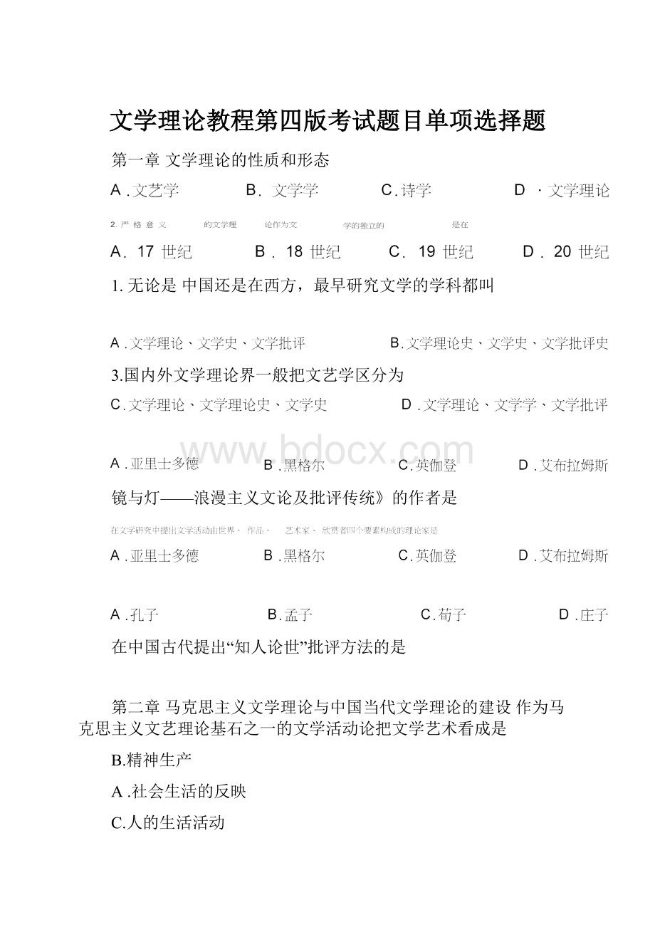 文学理论教程第四版考试题目单项选择题.docx