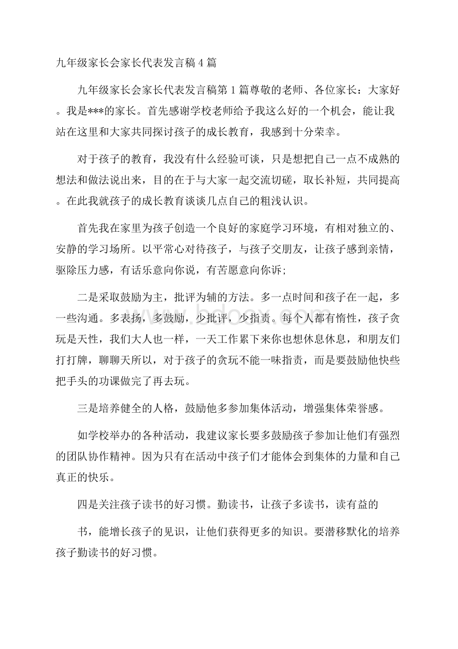 九年级家长会家长代表发言稿4篇.docx