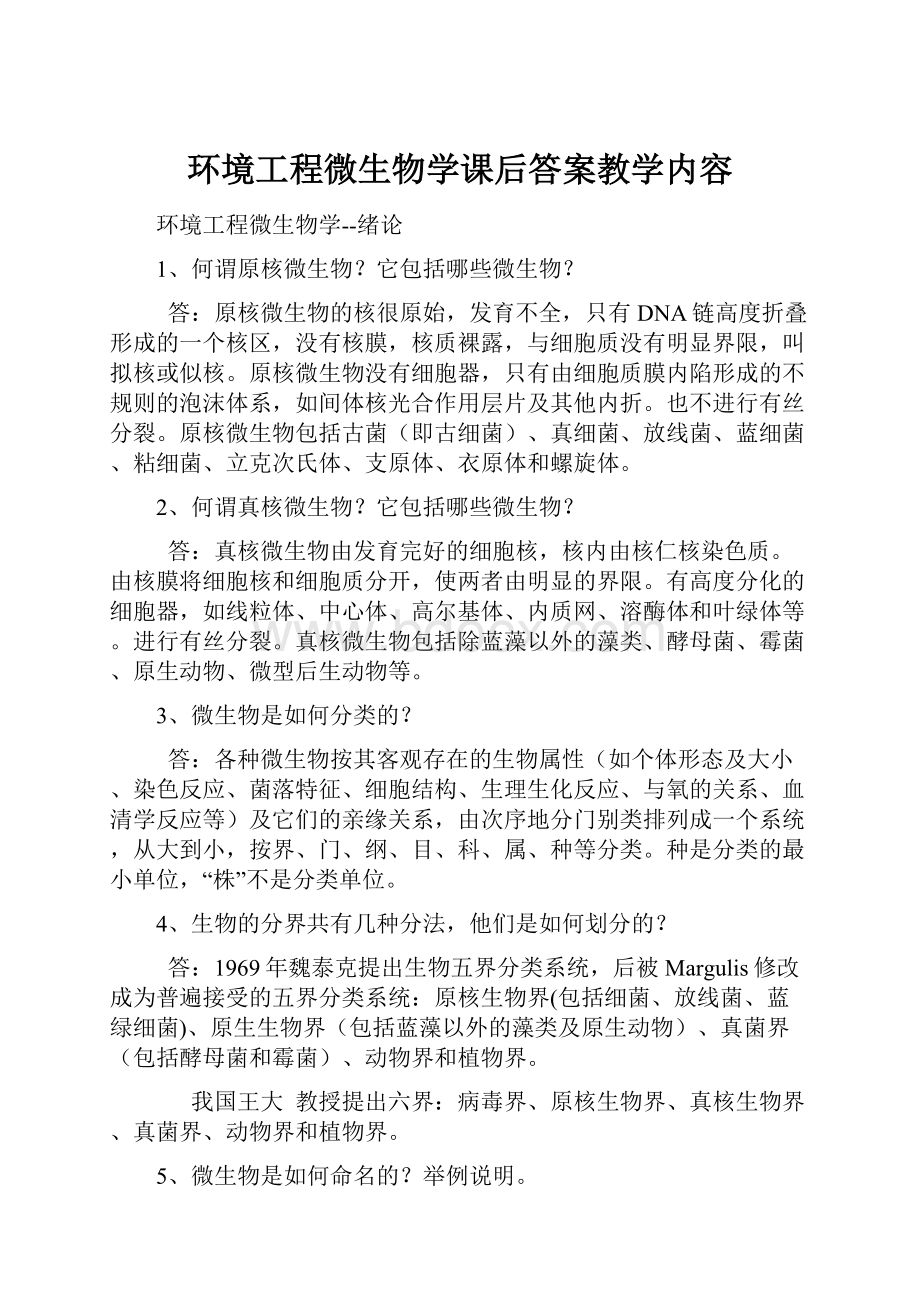 环境工程微生物学课后答案教学内容.docx_第1页