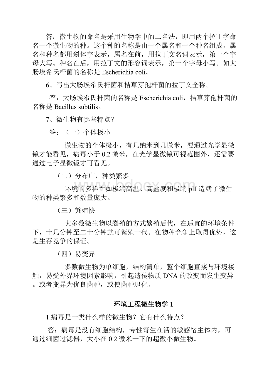 环境工程微生物学课后答案教学内容.docx_第2页