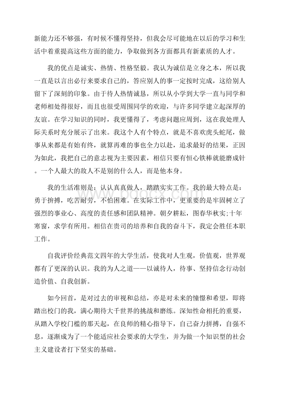 推荐五篇大四综合素质评价自我评价满分范文.docx_第3页