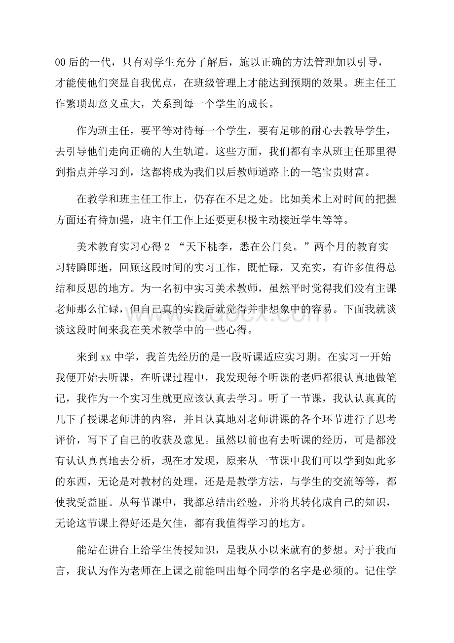 美术教育实习心得7篇.docx_第2页