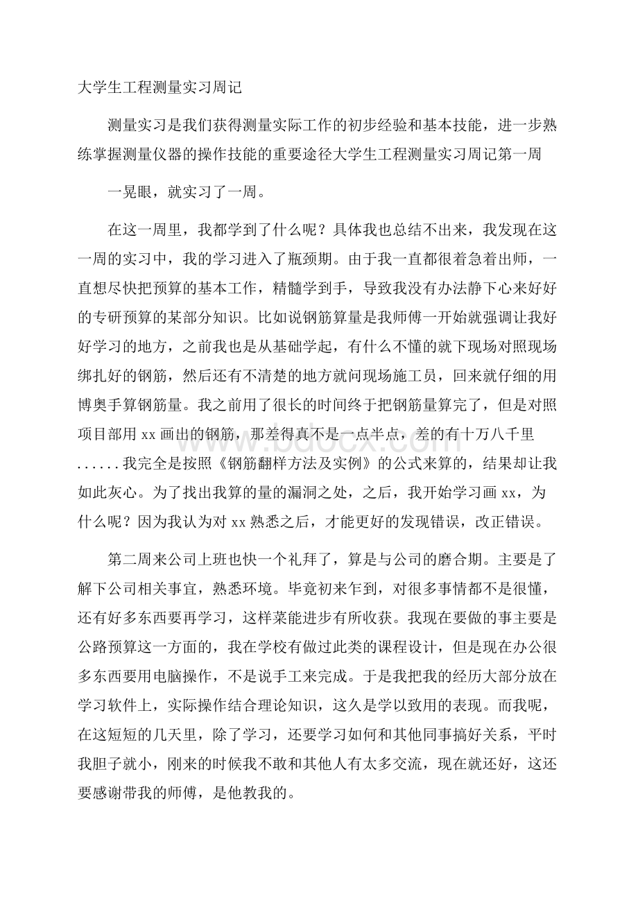 大学生工程测量实习周记.docx