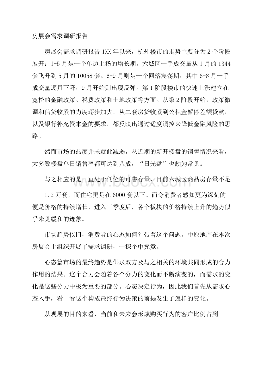 房展会需求调研报告.docx_第1页