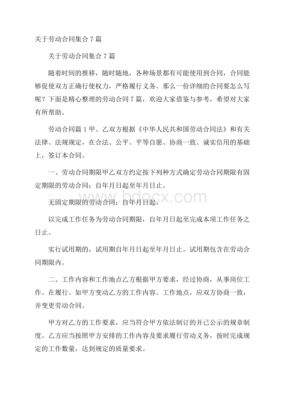 关于劳动合同集合7篇.docx