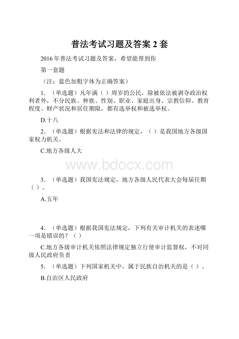 普法考试习题及答案2套.docx