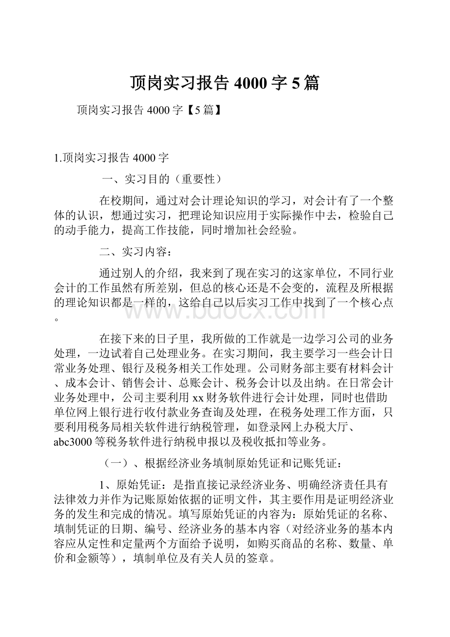 顶岗实习报告4000字5篇.docx_第1页