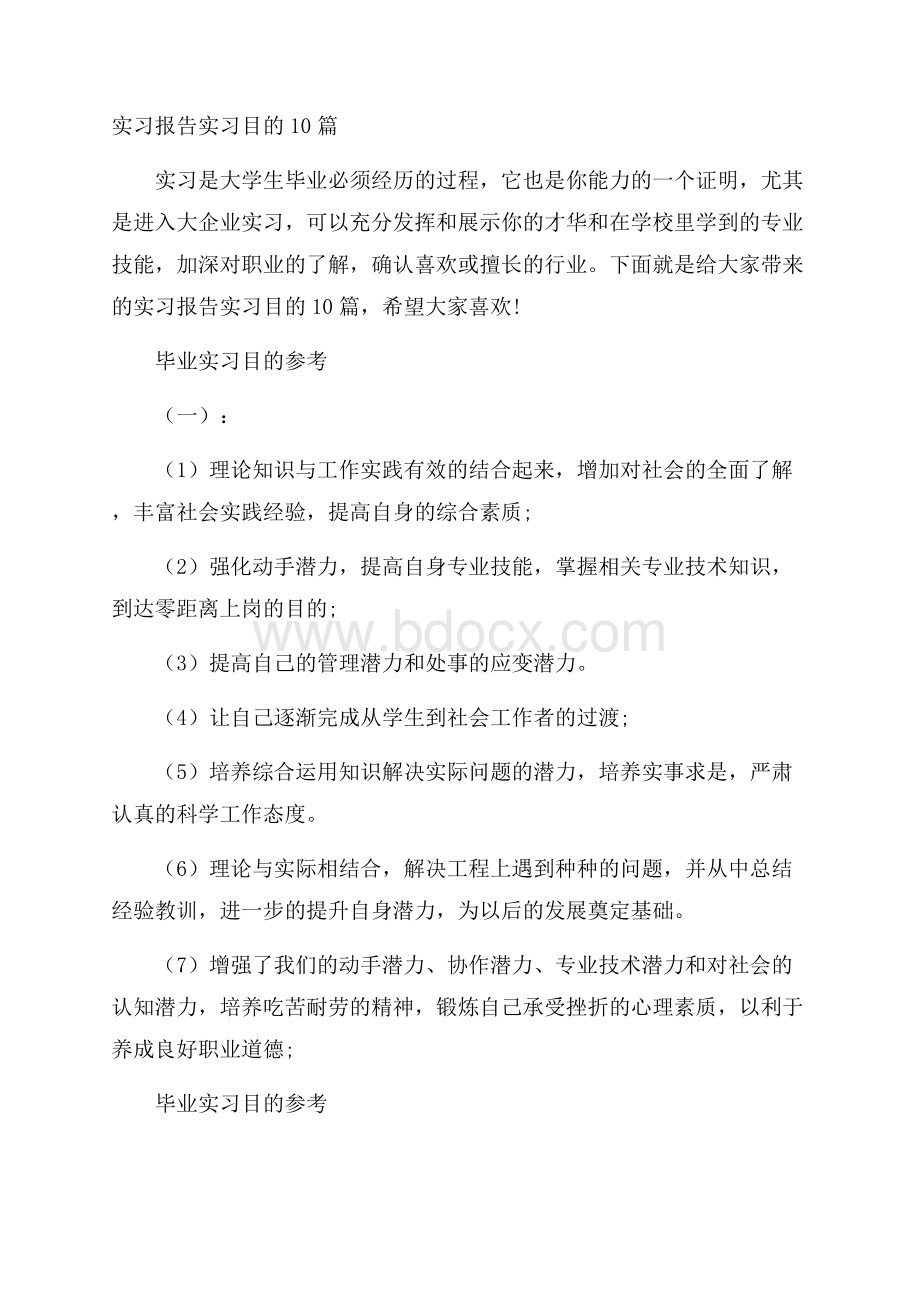 实习报告实习目的10篇.docx_第1页