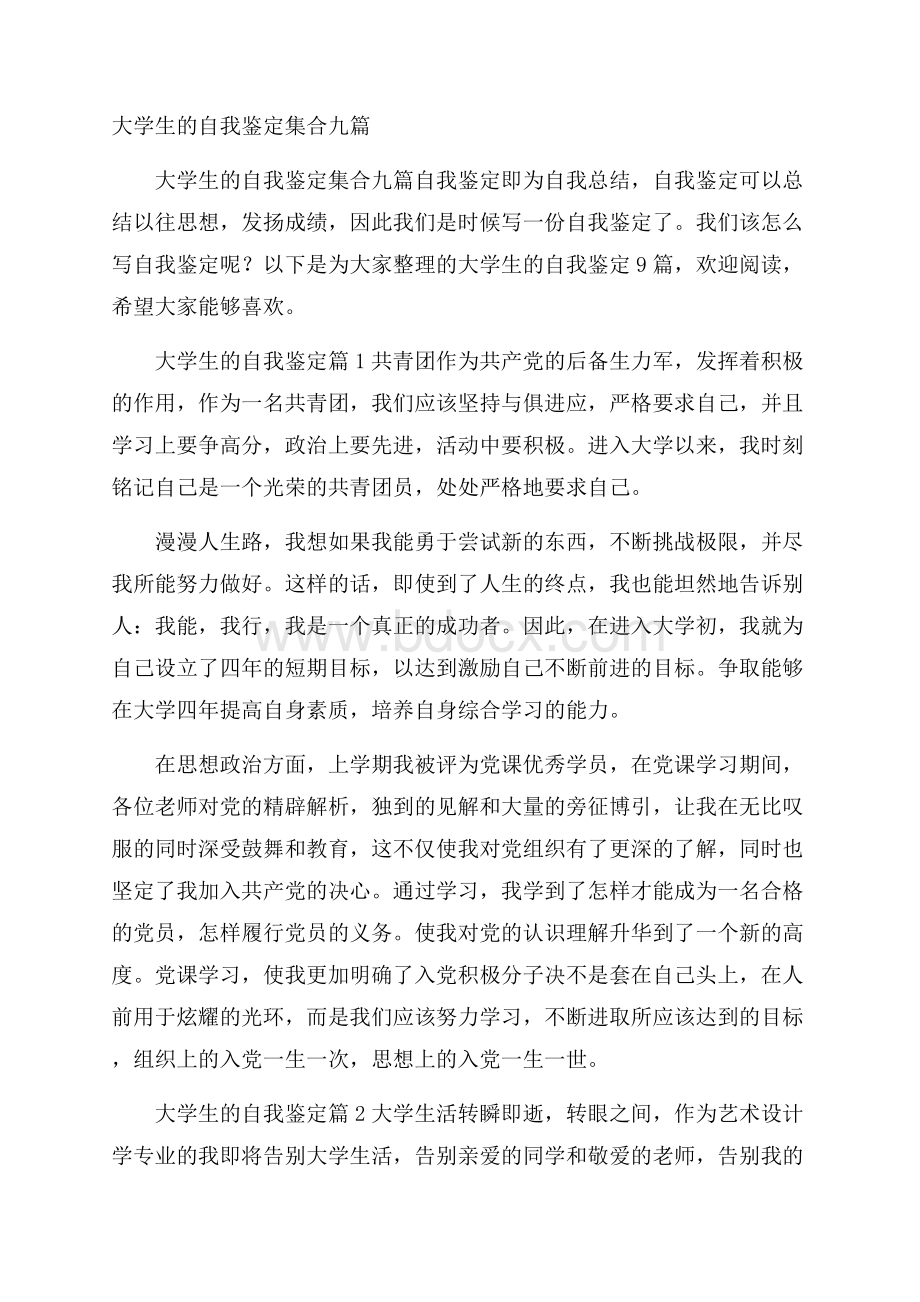 大学生的自我鉴定集合九篇.docx_第1页