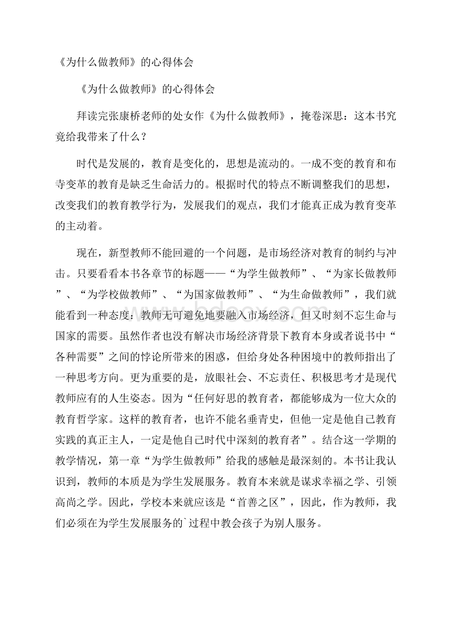 《为什么做教师》的心得体会.docx_第1页