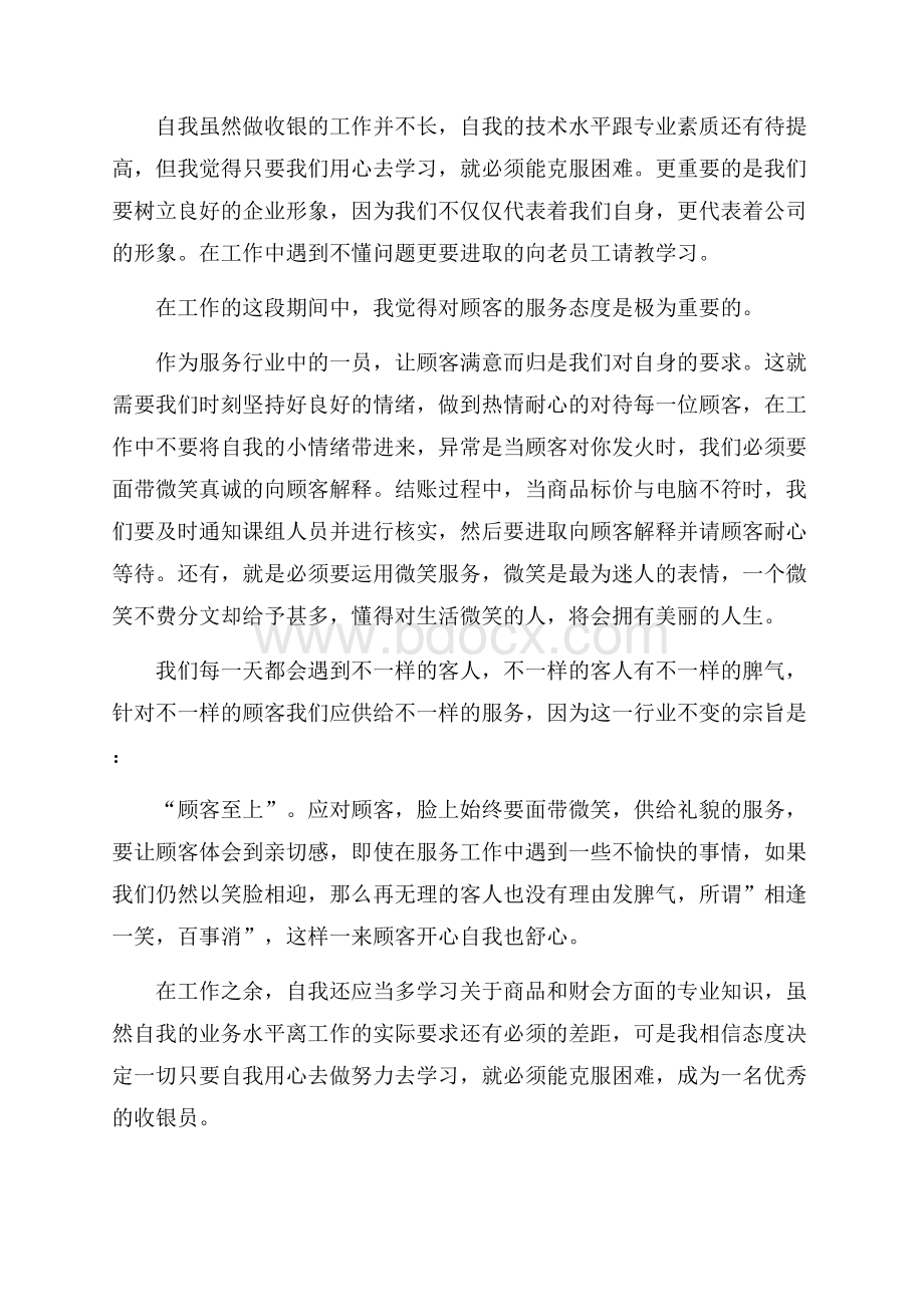 超市员工自我工作总结报告.docx_第2页