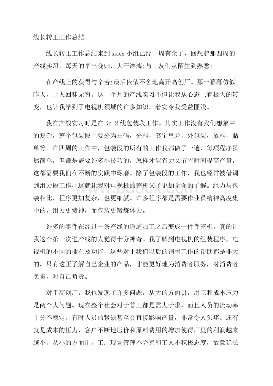 线长转正工作总结.docx_第1页