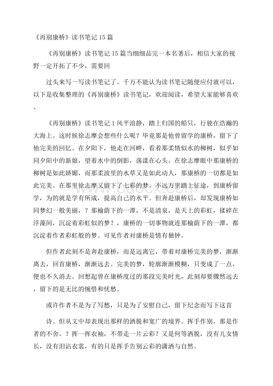 《再别康桥》读书笔记15篇.docx