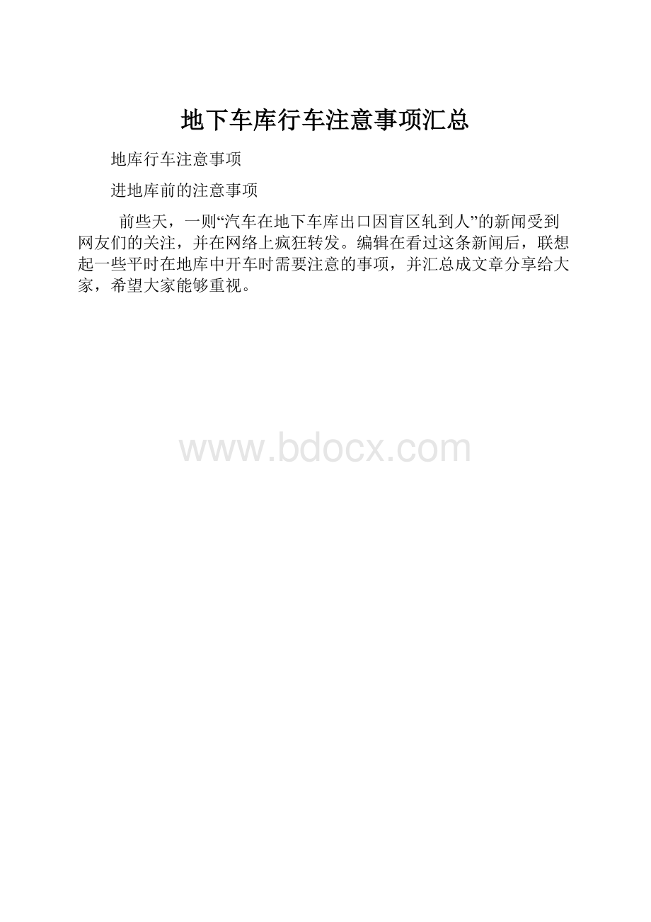 地下车库行车注意事项汇总.docx_第1页