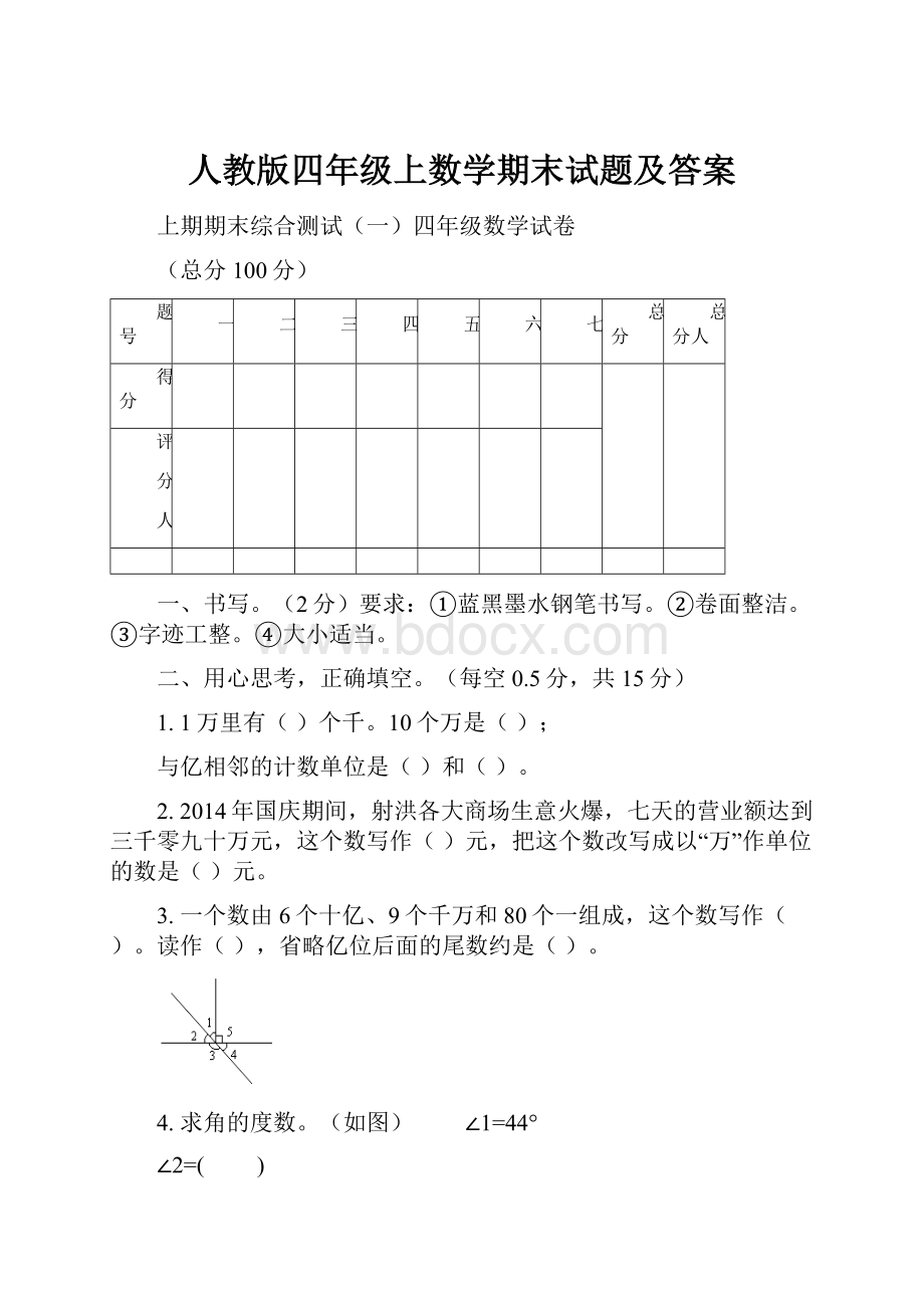 人教版四年级上数学期末试题及答案.docx