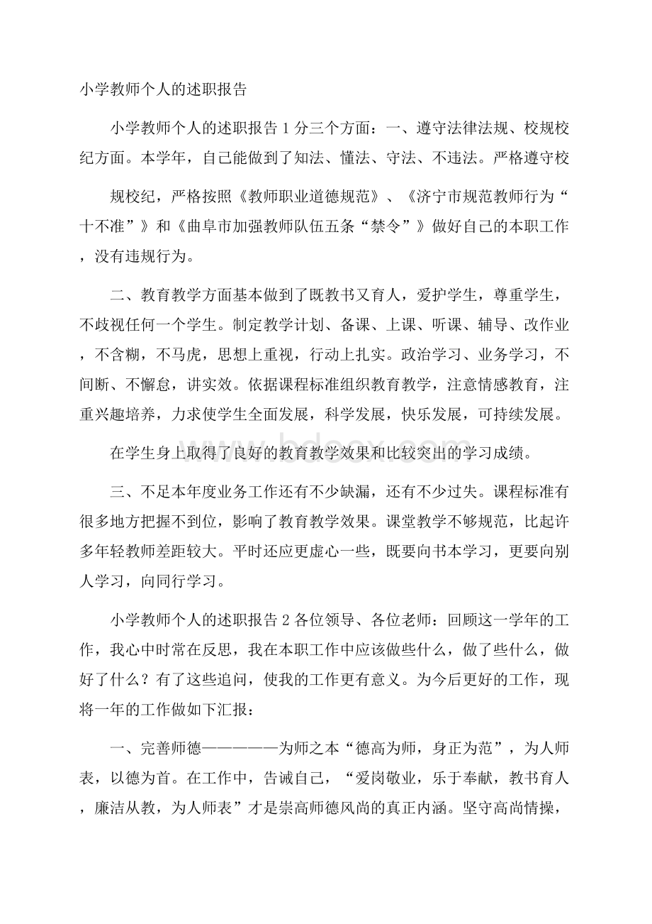 小学教师个人的述职报告.docx