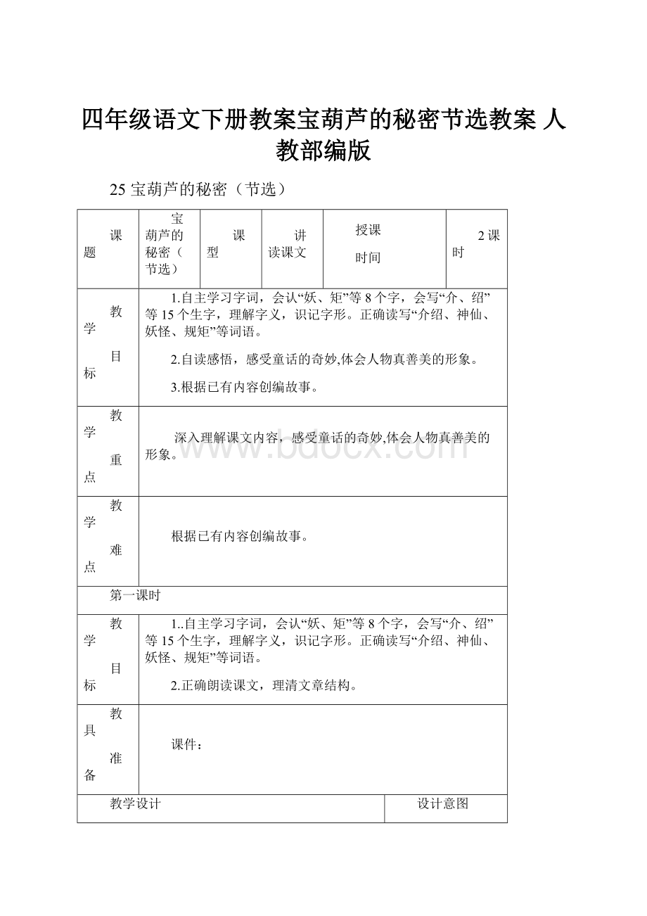 四年级语文下册教案宝葫芦的秘密节选教案 人教部编版.docx