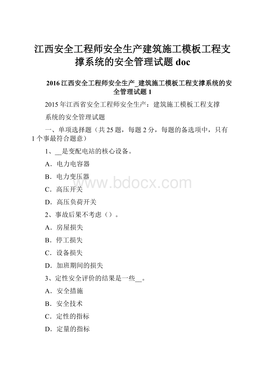 江西安全工程师安全生产建筑施工模板工程支撑系统的安全管理试题doc.docx_第1页