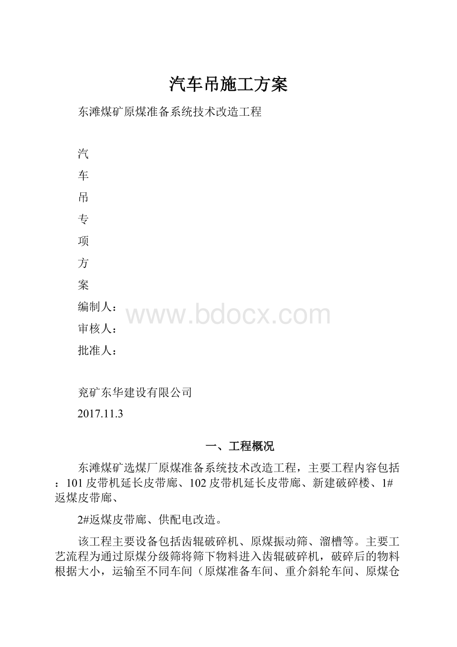 汽车吊施工方案.docx_第1页