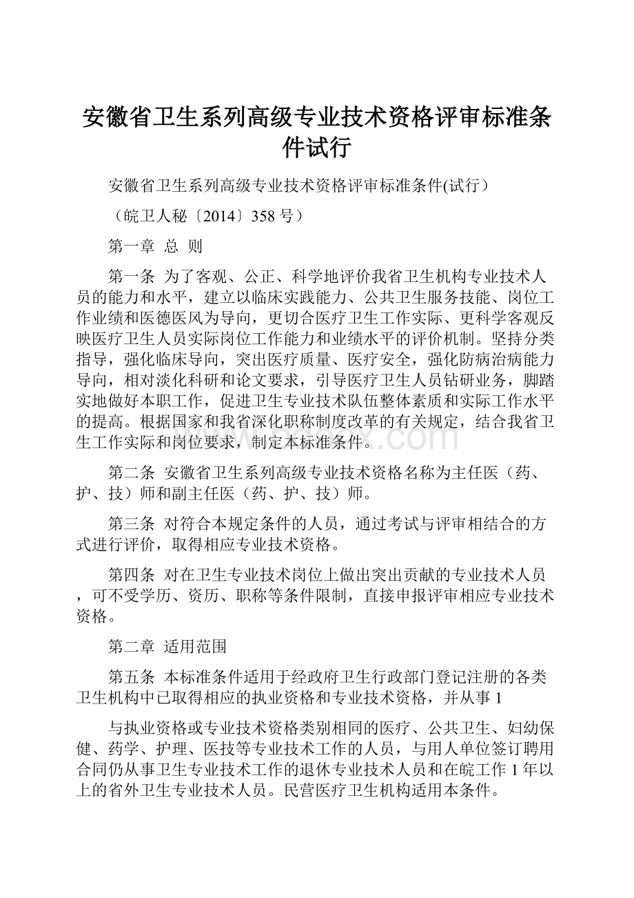 安徽省卫生系列高级专业技术资格评审标准条件试行.docx