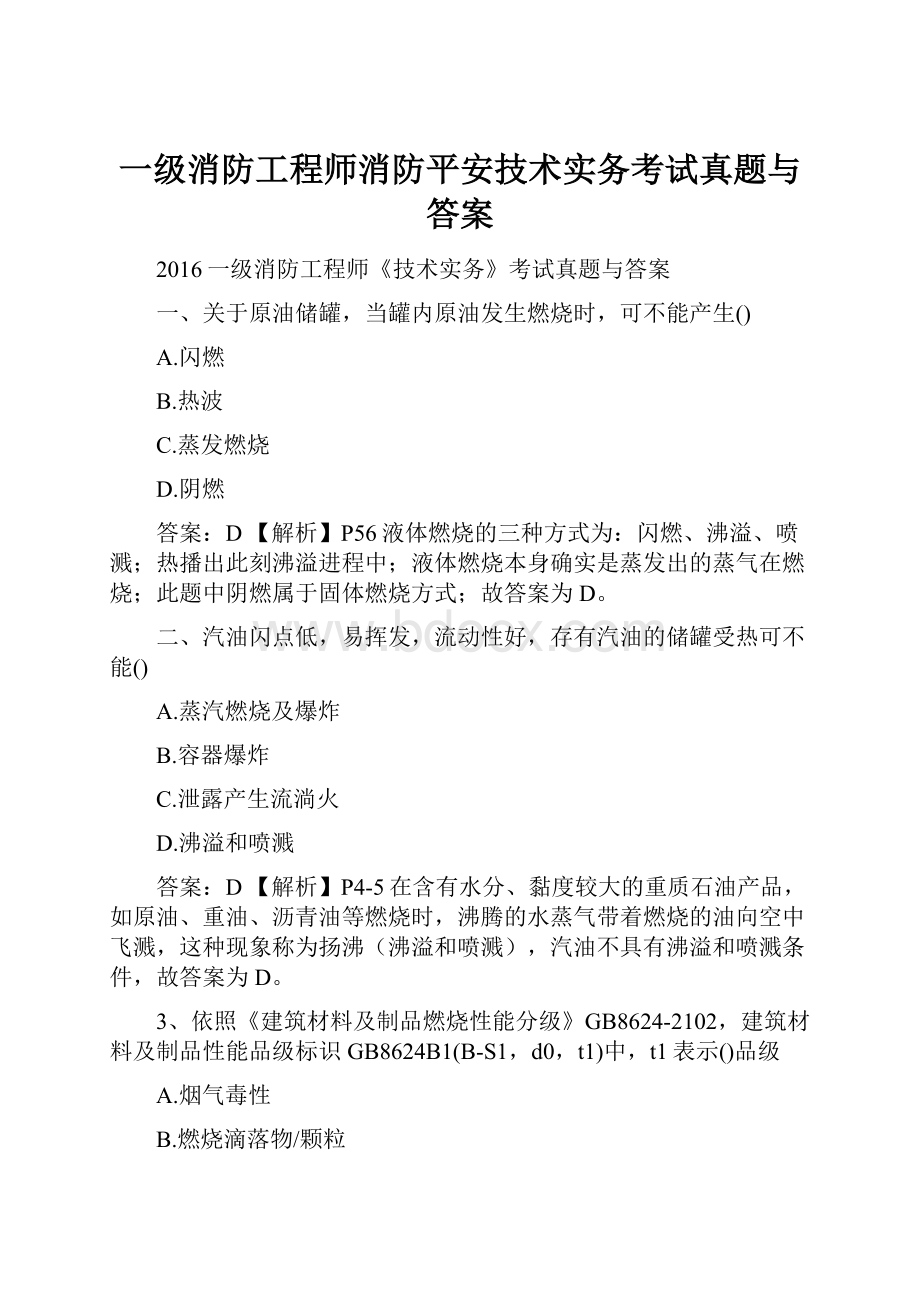 一级消防工程师消防平安技术实务考试真题与答案.docx