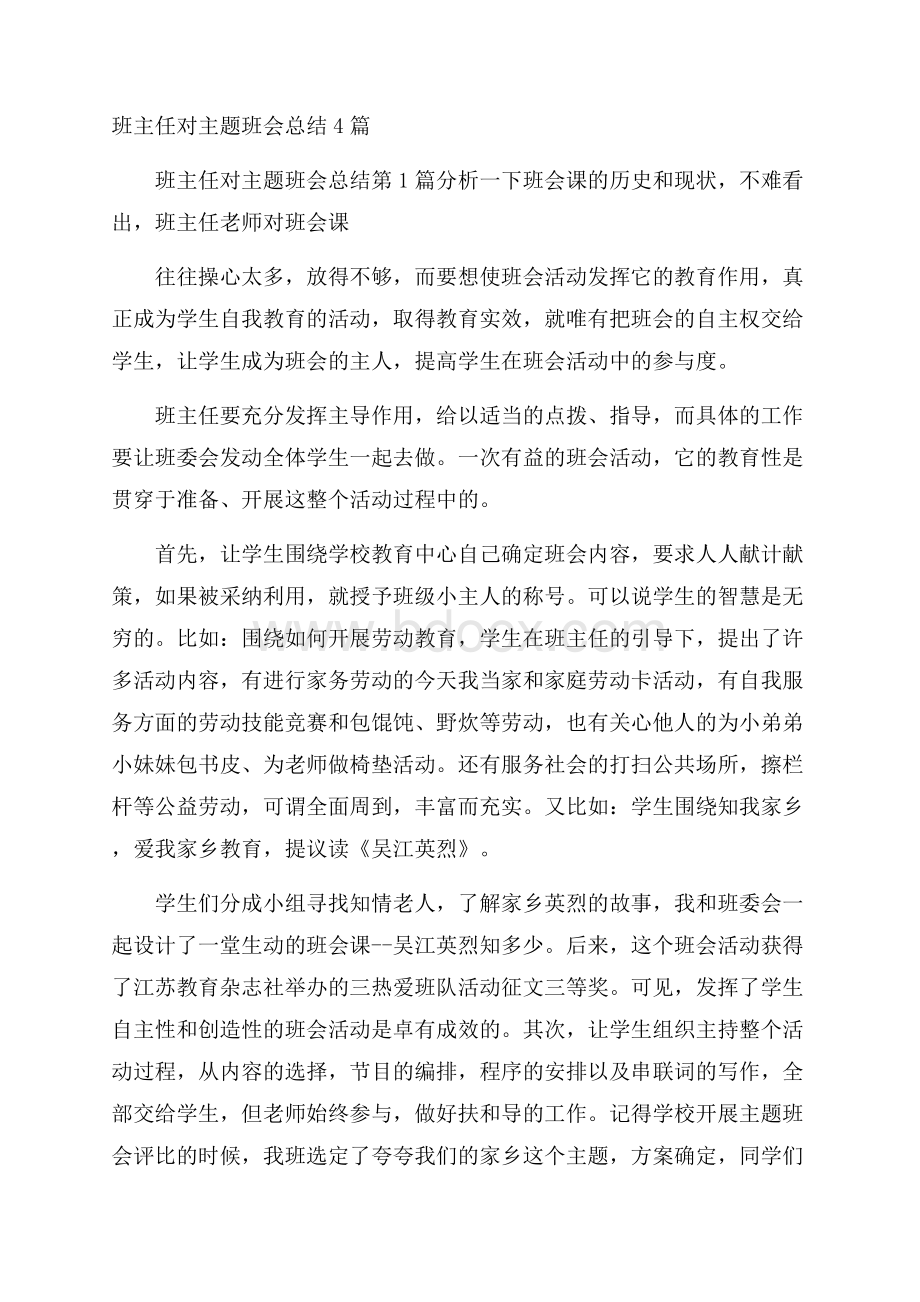 班主任对主题班会总结4篇.docx