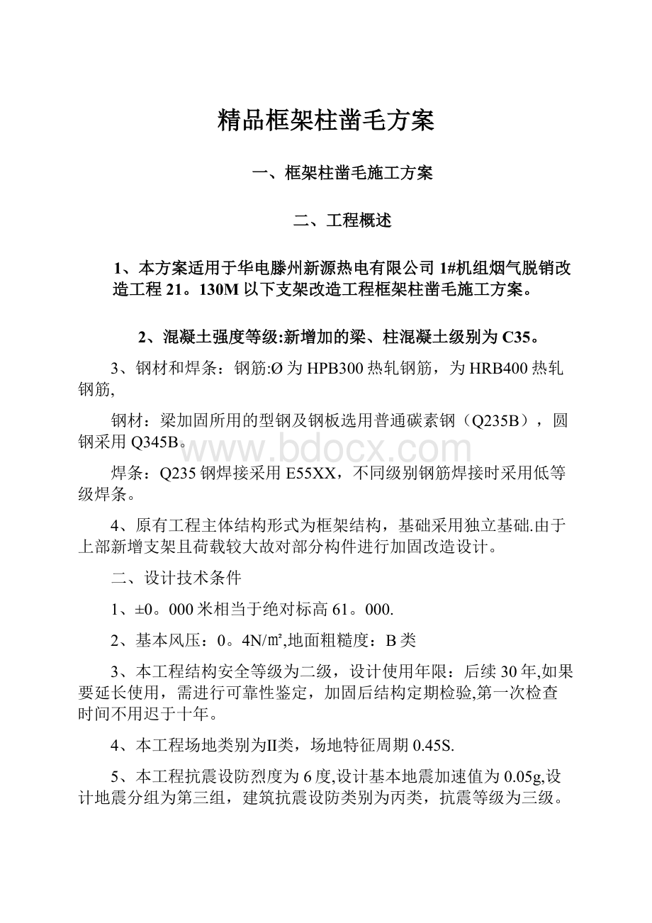 精品框架柱凿毛方案.docx_第1页