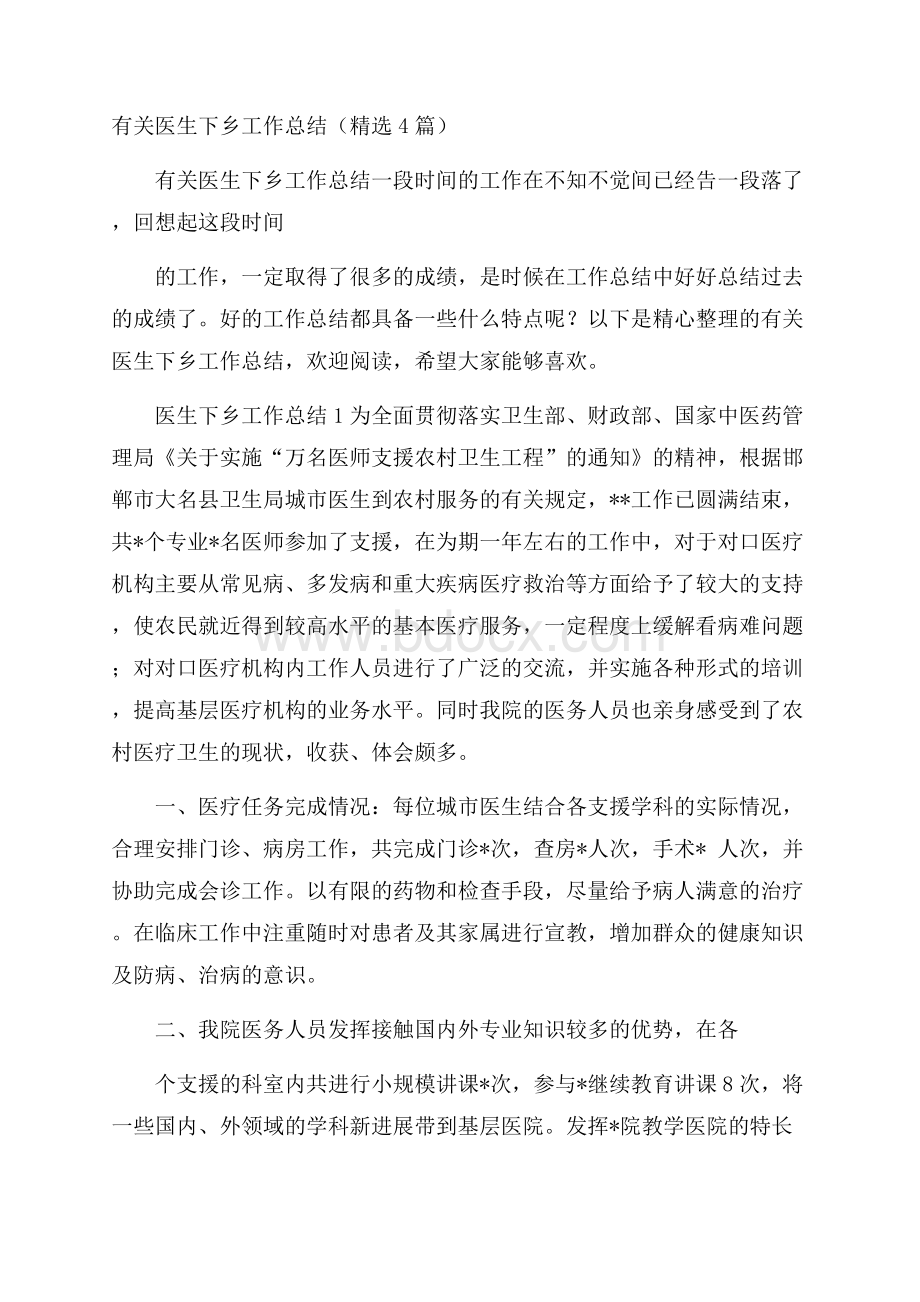 有关医生下乡工作总结(精选4篇).docx