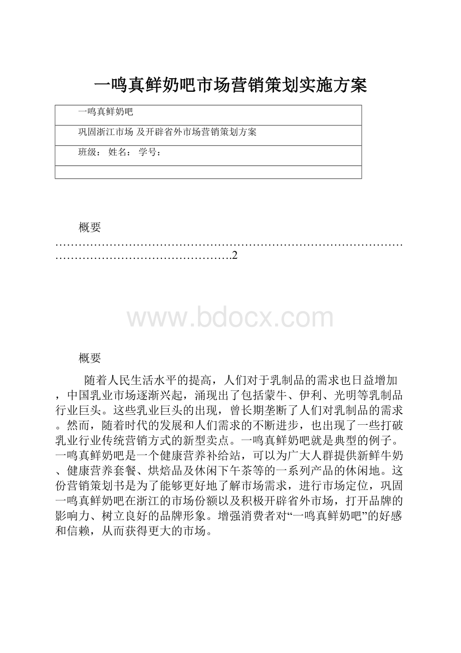 一鸣真鲜奶吧市场营销策划实施方案.docx_第1页