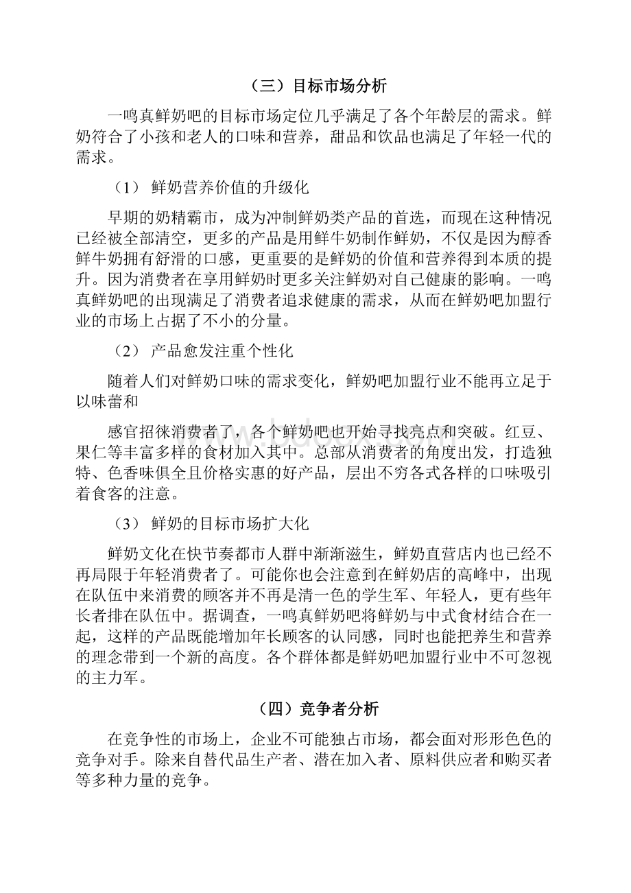 一鸣真鲜奶吧市场营销策划实施方案.docx_第3页