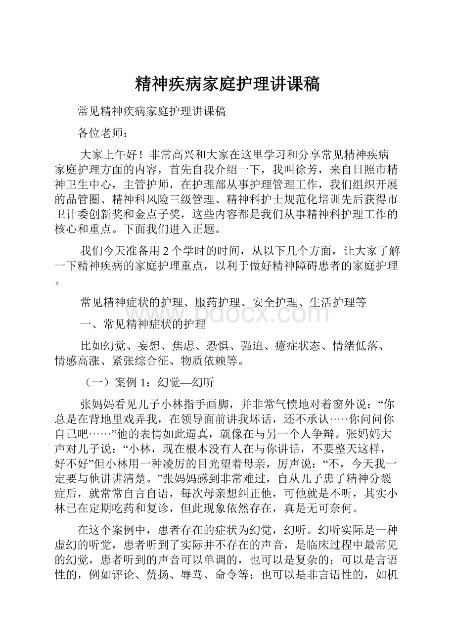 精神疾病家庭护理讲课稿.docx