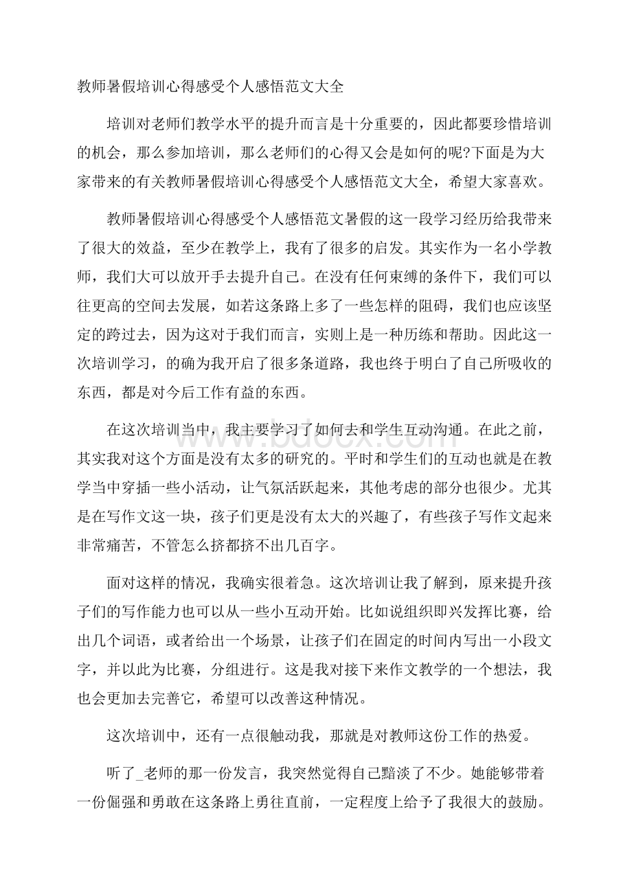 教师暑假培训心得感受个人感悟范文大全.docx_第1页