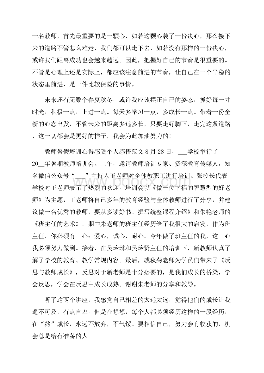 教师暑假培训心得感受个人感悟范文大全.docx_第2页