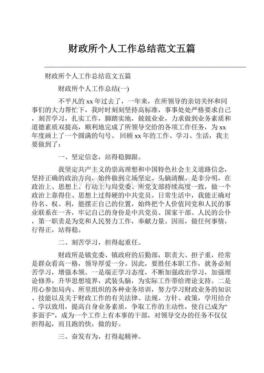 财政所个人工作总结范文五篇.docx