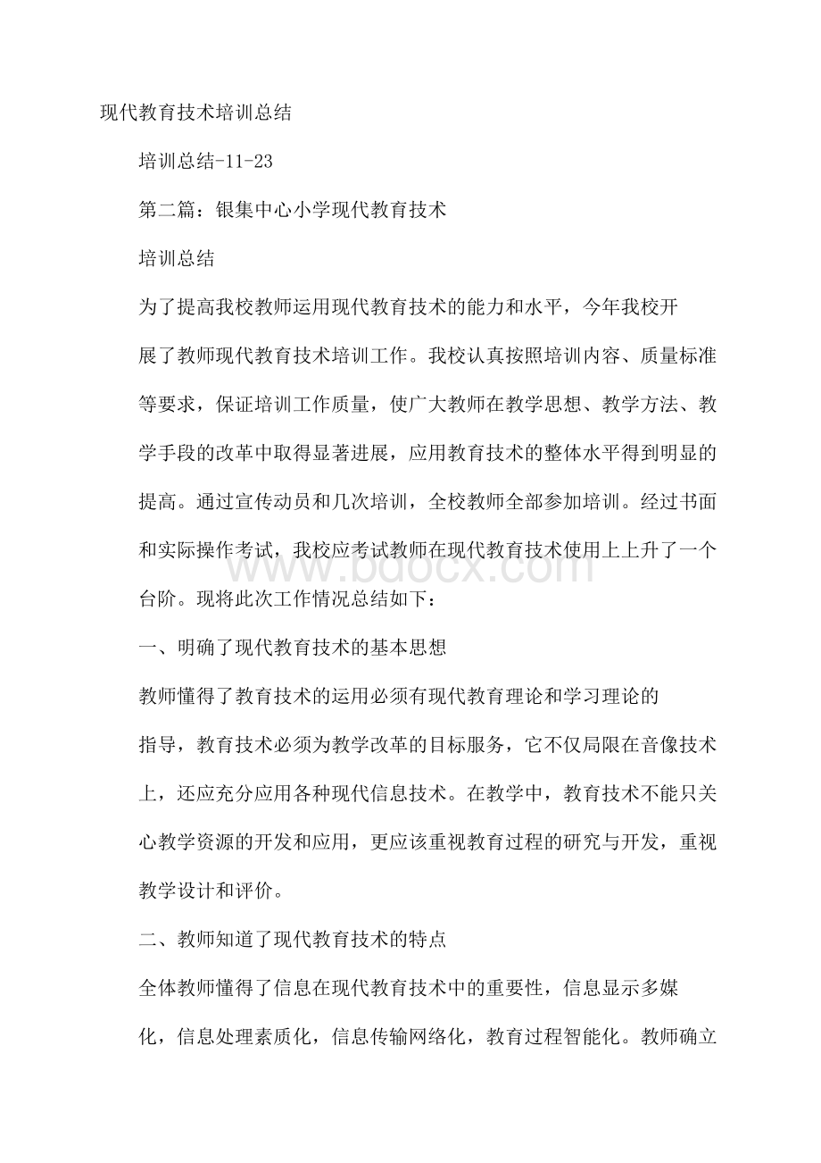 现代教育技术培训总结.docx_第1页