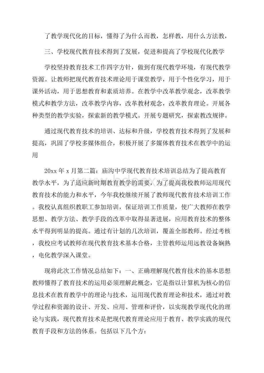 现代教育技术培训总结.docx_第2页