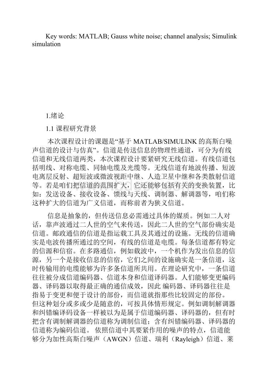 基于MATLAB的高斯白噪声信道分析报告.docx_第2页