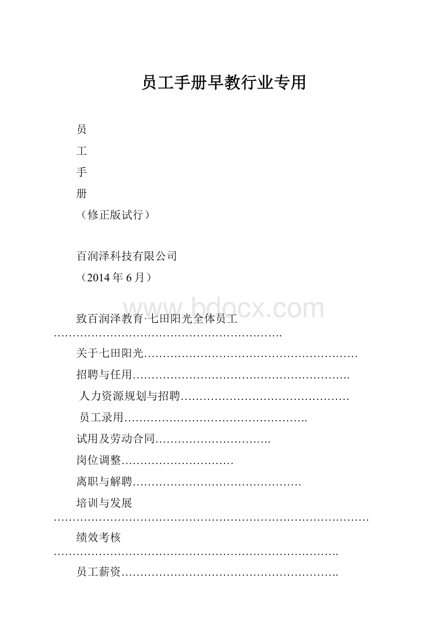 员工手册早教行业专用.docx