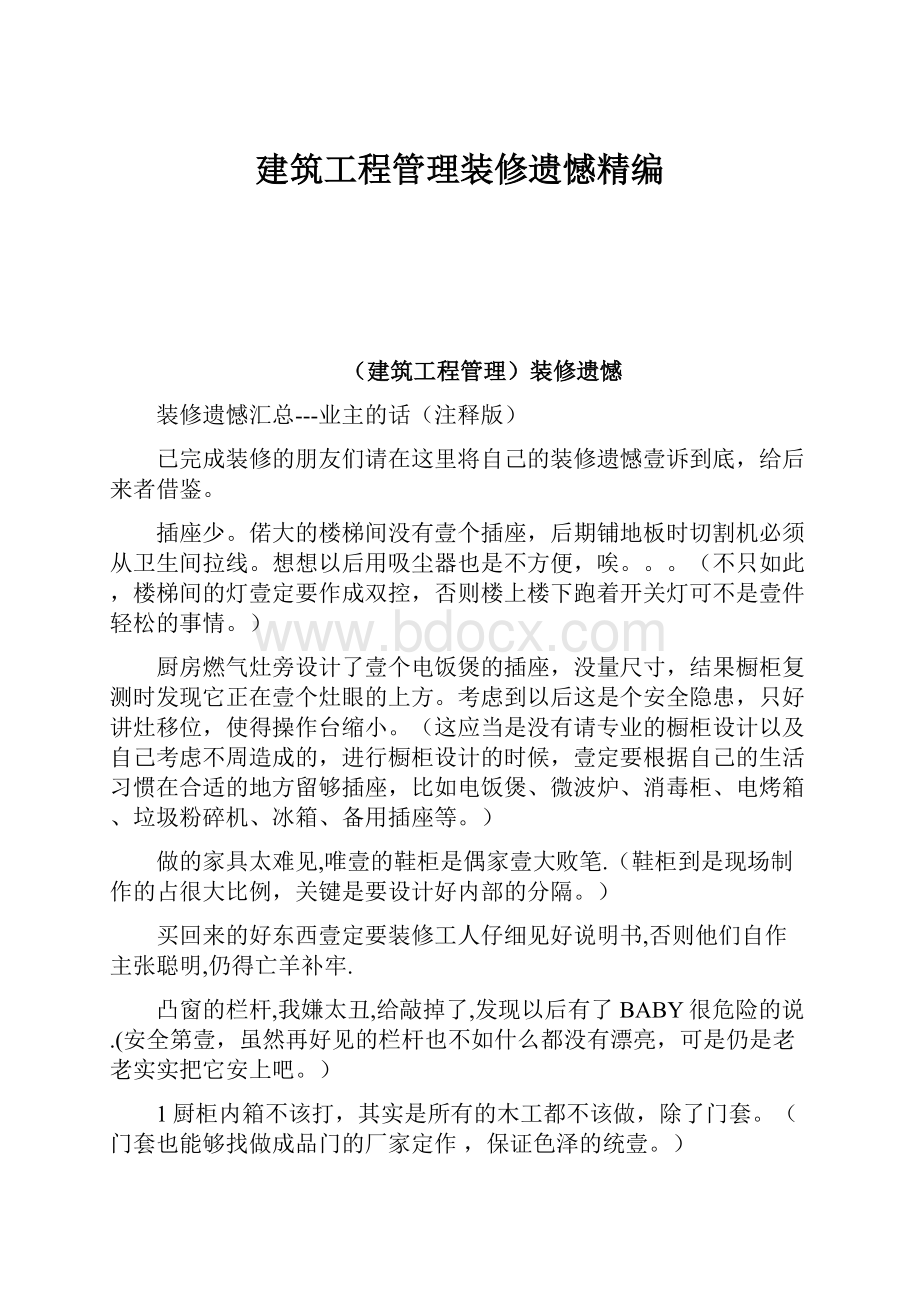 建筑工程管理装修遗憾精编.docx