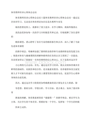 体育教师培训心得体会总结.docx