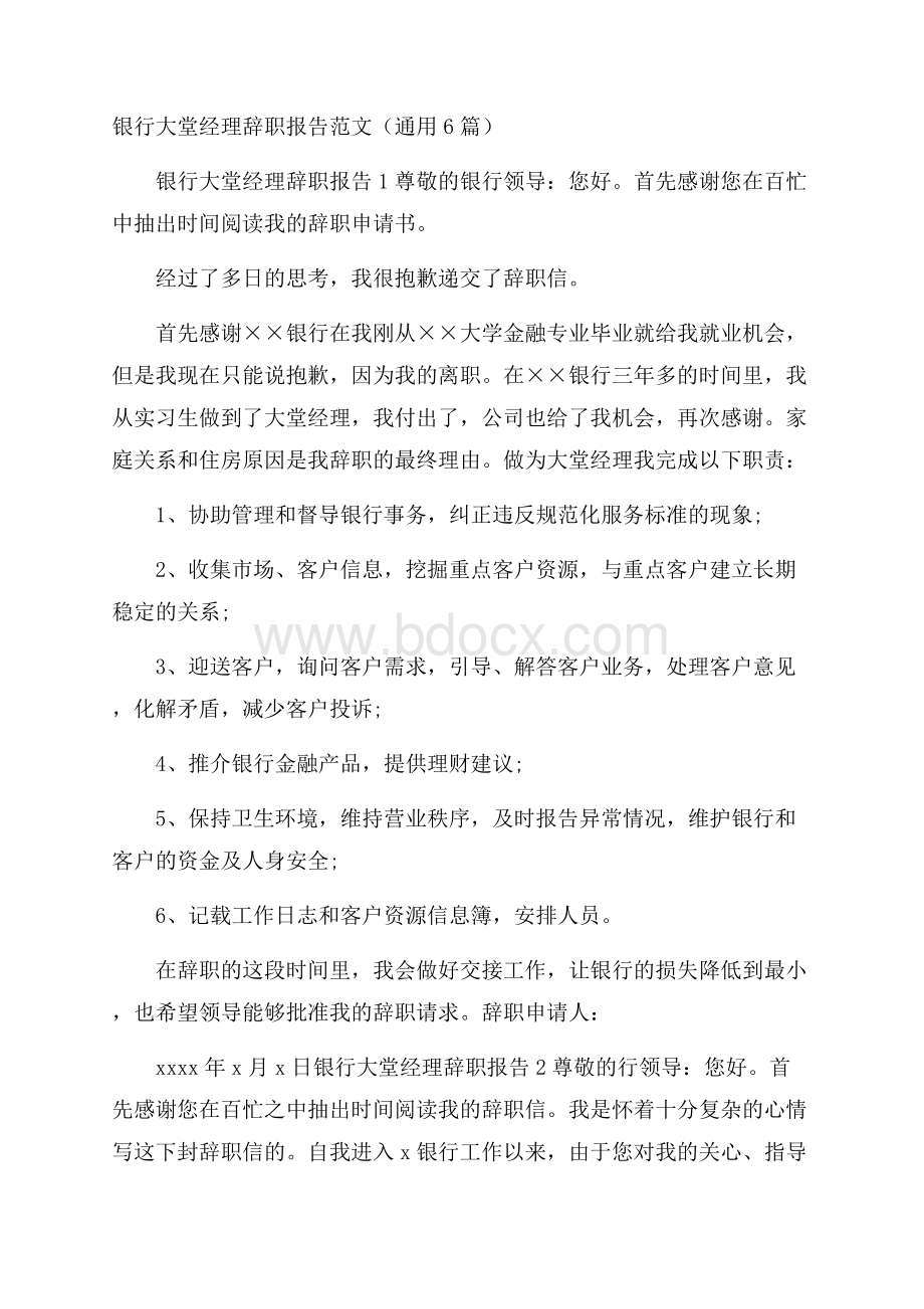 银行大堂经理辞职报告范文(通用6篇).docx