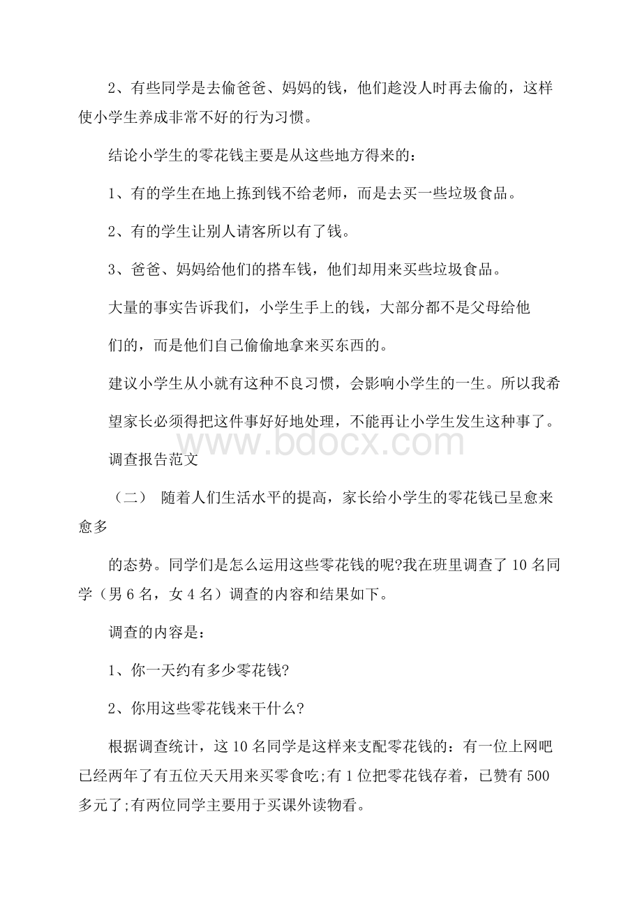 关于零花钱调查报告经典范文五篇.docx_第2页